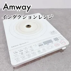 2026年最新】amway インダクションレンジ コードの人気アイテム - メルカリ