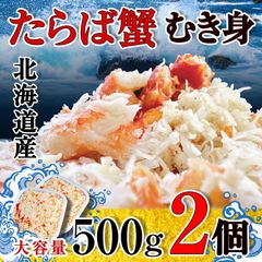 [대용량으로 무료 배송!] 대구 게 벗겨 몸 500g × 2 팩!