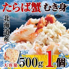 홋카이도산 타라바가니 무키신 대용량 500g 게 게 홋카이도 음식