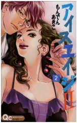 アイスエイジ2 2 (クイーンズコミックス)／もんでん あきこ