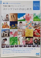 【中古】写真で稼ごうハンドブック ストックフォトのはじめ方／LOCUS.AND WONDERS. 著 ; PIXTA監修／マイナビ
