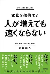 人が増えても速くならない　～変化を抱擁せよ～／倉貫 義人