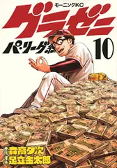 グラゼニ~パ・リーグ編~(10) (モーニングKC)／足立 金太郎