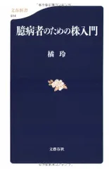 臆病者のための株入門 (文春新書 514)／橘 玲