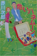 危いハネムーン (徳間文庫 あ 1-36)／赤川 次郎