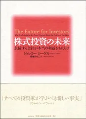 株式投資の未来～永続する会社が本当の利益をもたらす／ジェレミー・シーゲル、瑞穂 のりこ
