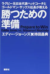 ラグビー元日本代表ヘッドコーチとゴールドマン・サックス社長が教える 勝つための準備／エディー・ジョーンズ、持田 昌典
