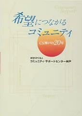 希望につながるコミュニティ-CS神戸の20年／CS神戸20年誌編集委員会