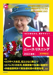 [MP3音声&電子書籍版付き]CNNニュース・リスニング 2022[秋冬]