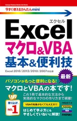 今すぐ使えるかんたんmini Excelマクロ&VBA 基本&便利技[Excel 2016/2013/2010/2007