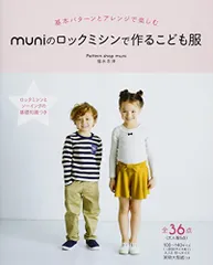 muniのロックミシンで作るこども服 (Heart Warming Life Series)／muni (福永志津)