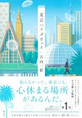 東京ハイダウェイ／古内 一絵