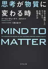 思考が物質に変わる時 科学で解明したフィールド、共鳴、思考の力／ドーソン・チャーチ