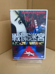 邦画DVD 戦慄迷宮 レンタル落ち