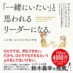 「一緒にいたい」と思われるリーダーになる。 人を奮い立たせる50の言葉／サイモン・シネック
