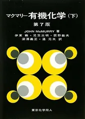 有機化学 (下)／JOHN McMURRY