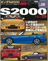 ホンダS2000 No.5 (ハイパーレブ 131 車種別チューニング&ドレスアップ徹底) (NEWS mook ハイパ