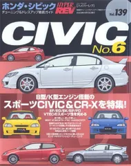 ハイパーレブ139ホンダシビックNo.6 (NEWS mook ハイパーレブ 車種別チューニング&ドレスアップ徹底)