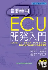自動車用ECU開発入門 システム・ハードウェア・ソフトウェアの基本とAUTOSARによる開発演習 (エンジニア入門シリー