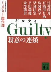 Guilty 殺意の連鎖 ミステリー傑作選 (講談社文庫 に 6-78 ミステリー傑作選)