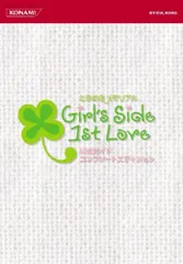 ときめきメモリアルGirl's Side 1st Love公式ガイドコンプリートエディション