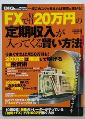 【中古】BIGtomorrow MONEY(ビッグトゥモローマネー)FXで毎月20万円の定期収入が入ってくる賢い方法 2012年01月号 [雑誌]／青春出版社