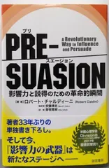 【中古】PRE-SUASION :影響力と説得のための革命的瞬間／ロバート・チャルディーニ 著 ; 安藤清志 監訳 ;曽根寛樹 訳／誠信書房