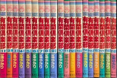 集英社 りぼんマスコットコミックス 一条ゆかり 有閑倶楽部 1~19巻 セット