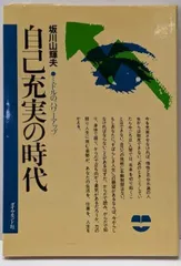 【中古】自己充実の時代 : ミドルのパワーアップ／坂川山輝夫 著／ダイヤモンド社