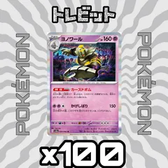ポケモンカード　ヨノワール カースドボム　100枚まとめ売り
