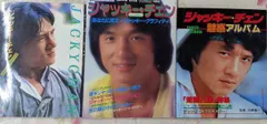 【中古】】ジャッキー・チェン 雑誌3冊セット 魅惑アルバム/カラーデラックス/香港直行便 ジャッキー・チェンPARTII