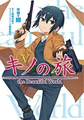 キノの旅 the Beautiful World　全巻（1-5巻セット・完結）郷【1週間以内発送】