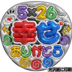【メタルver・5×26幸せありがとう】ぷっくりうちわ文字　ファンサ　団扇　コンサート　ライブ　応援グッズ　カンペうちわ
