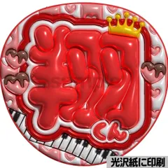 【翔くん】ぷっくりうちわ文字　ファンサ　団扇　コンサート　ライブ　応援グッズ　カンペうちわ