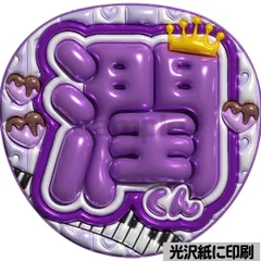 【潤くん】ぷっくりうちわ文字　ファンサ　団扇　コンサート　ライブ　応援グッズ　カンペうちわ