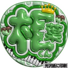 光沢紙・メタル加工・釣って緑】ぷっくりうちわ文字 ファンサうちわ