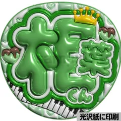 【相葉くん】ぷっくりうちわ文字　ファンサ　団扇　コンサート　ライブ　応援グッズ　カンペうちわ