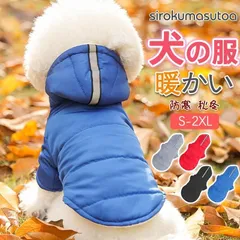 新品 犬 服 犬服 犬の服 秋冬 前開き 犬用 ジャケット 防寒 コート ドッグウェア ベストダウン 裏起毛 小型犬 中型犬 洋服 防寒 冬服 mlejf