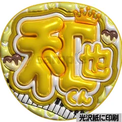 【和也くん】ぷっくりうちわ文字　ファンサ　団扇　コンサート　ライブ　応援グッズ　カンペうちわ