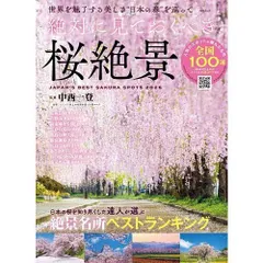 【新品】絶対に見ておくべき桜絶景