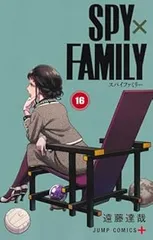 ＳＰＹ×ＦＡＭＩＬＹ（1-16巻セット・以下続巻）遠藤達哉【1週間以内発送】