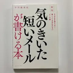 新版　気のきいた短いメールが書ける本 そのまま使える!　短くても失礼のないメール術 ／中川路亜紀