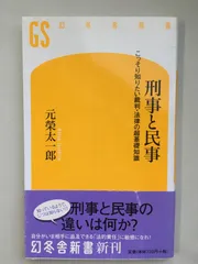 刑事と民事: こっそり知りたい裁判・法律の超基礎知識 (幻冬舎新書 も 2-1)　元榮太一郎
