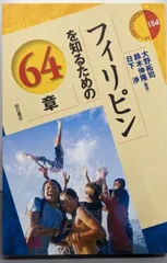【中古】フィリピンを知るための64章 (エリア・スタディーズ154)／大野 拓司 (著)、鈴木 伸隆 (著)、大野 拓司(編集)、鈴木 伸隆 (編集)、日下 渉 (編集)、日下 渉(著)／明石書店
