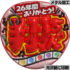 【26年間ありがとう翔ちゃん】ぷっくりうちわ文字　ファンサ　団扇　コンサート　ライブ　応援グッズ　カンペうちわ