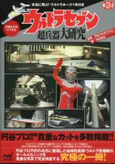 マイナビ ウルトラセブン超兵器大研究 本当に飛ぶ!ウルトラホーク1号付き (付録付)