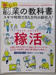 【中古】新しい副業の教科書 スキマ時間で月5万円の副収入!(インプレスムック)／秋葉原副業総合研究会／インプレス