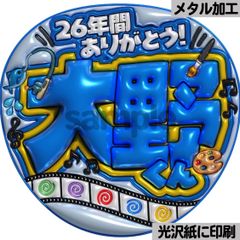 光沢紙に印刷・メタル・26年間幸せ青】ぷっくりうちわ文字 ファンサ 