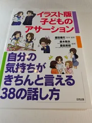 イラスト版 子どものアサーション 自分の気持ちがきちんと言える38の話し方