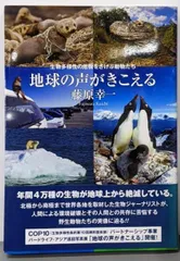 【中古】地球の声がきこえる : 生物多様性の危機をさけぶ動物たち／藤原幸一 著／講談社
